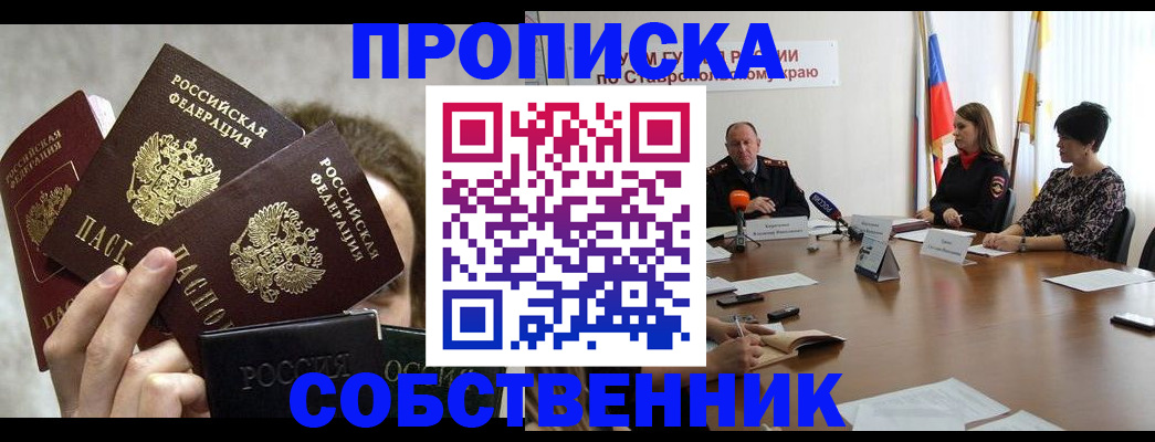прописка 2025 в Новоалтайске